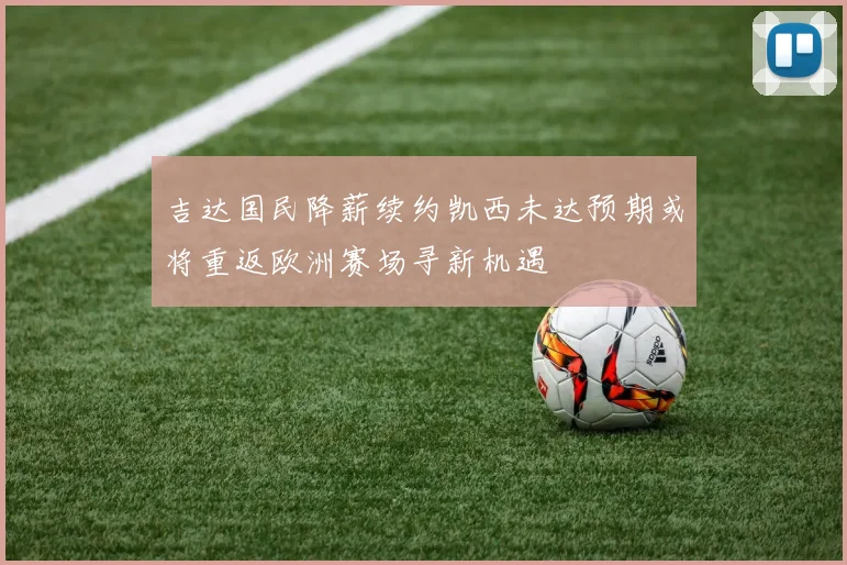 吉达国民降薪续约凯西未达预期或将重返欧洲赛场寻新机遇