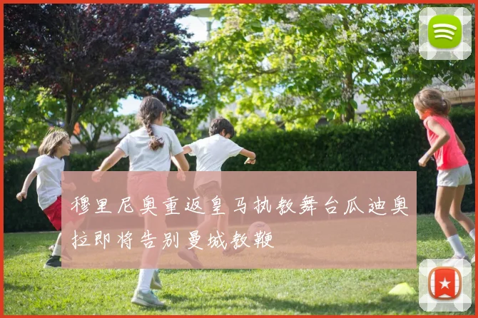 穆里尼奥重返皇马执教舞台瓜迪奥拉即将告别曼城教鞭