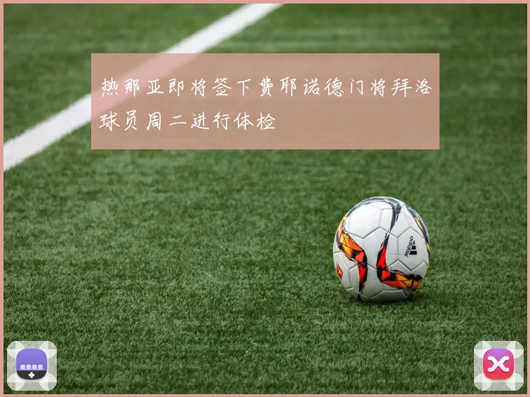 热那亚即将签下费耶诺德门将拜洛球员周二进行体检