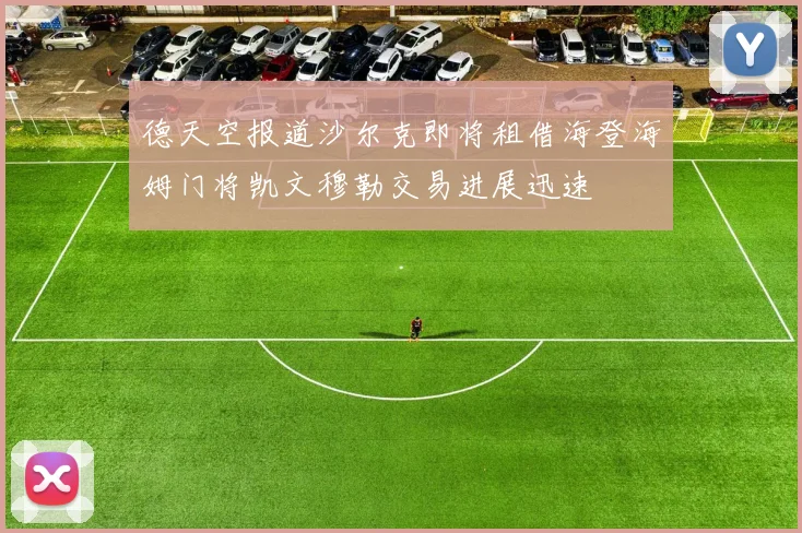 德天空报道沙尔克即将租借海登海姆门将凯文穆勒交易进展迅速
